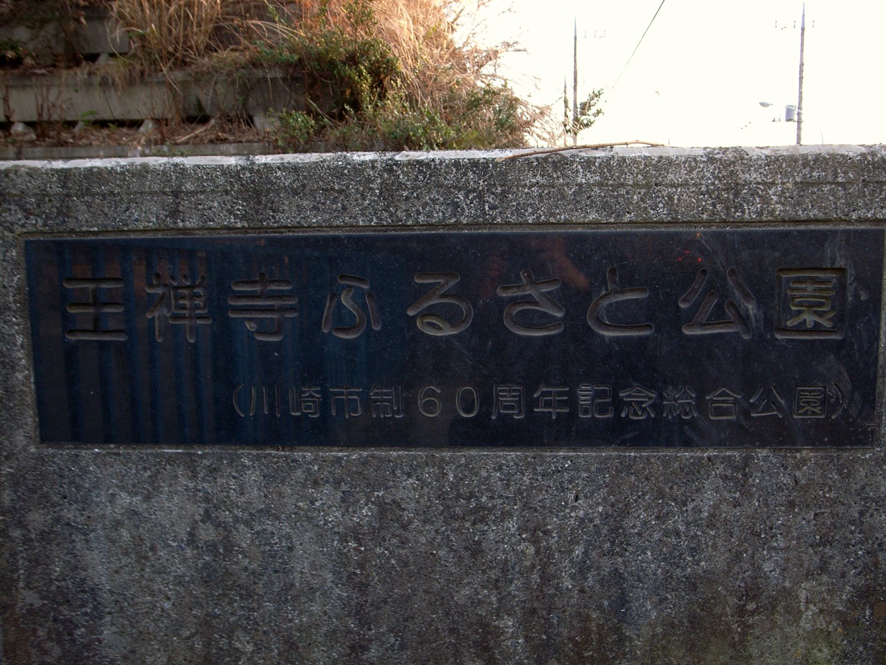 川崎市麻生区の広域避難場所 - 王禅寺ふるさと公園入口