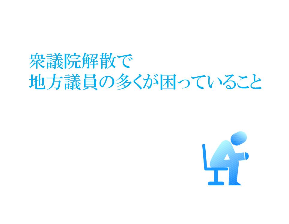 衆議院解散で地方議員が困っていること
