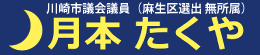 月本たくや 無所属 川崎市議会議員(麻生区)